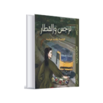نرجس والقطار
