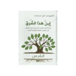 ابن هذا الشرق