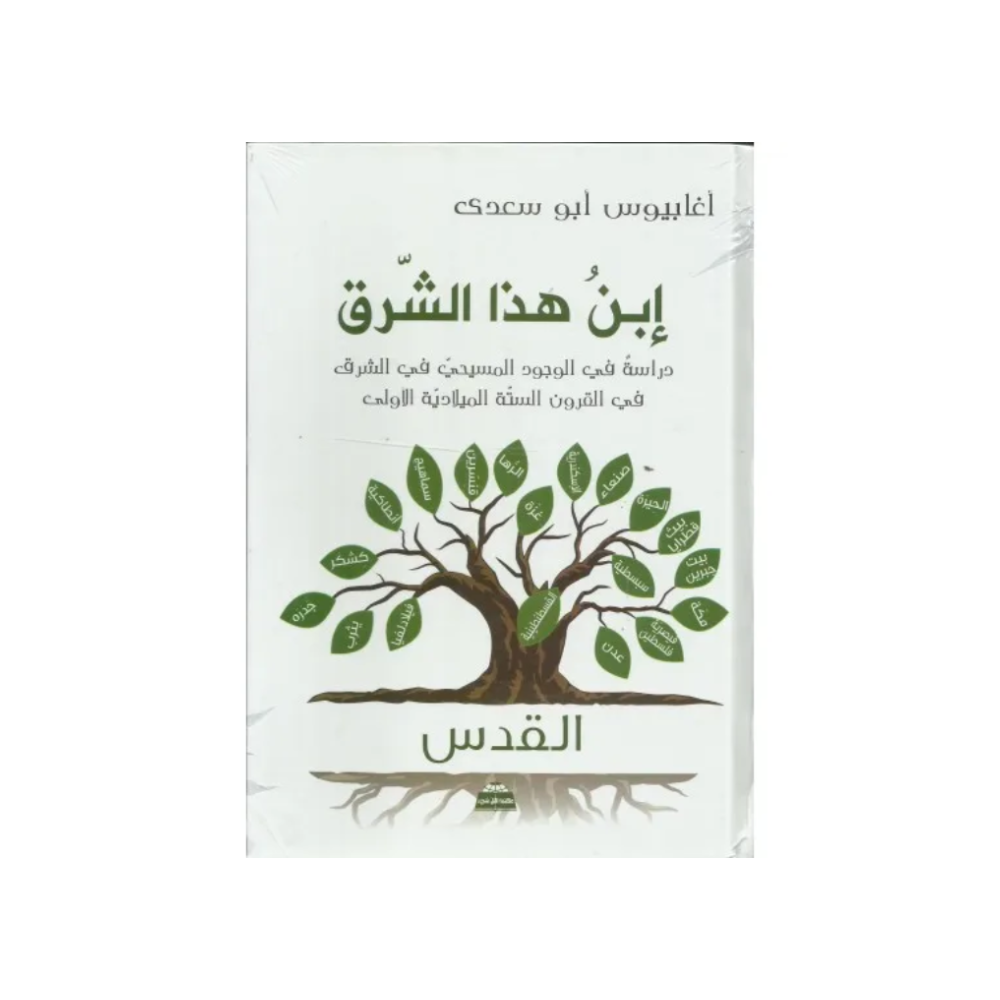 New Project (20) ابن هذا الشرق - الصورة 1
