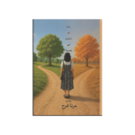 ماذا لو اختارت أمي نفسها؟
