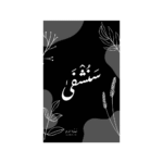 سَنُشفى